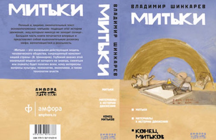 Владимир Шинкарев «Митьки»