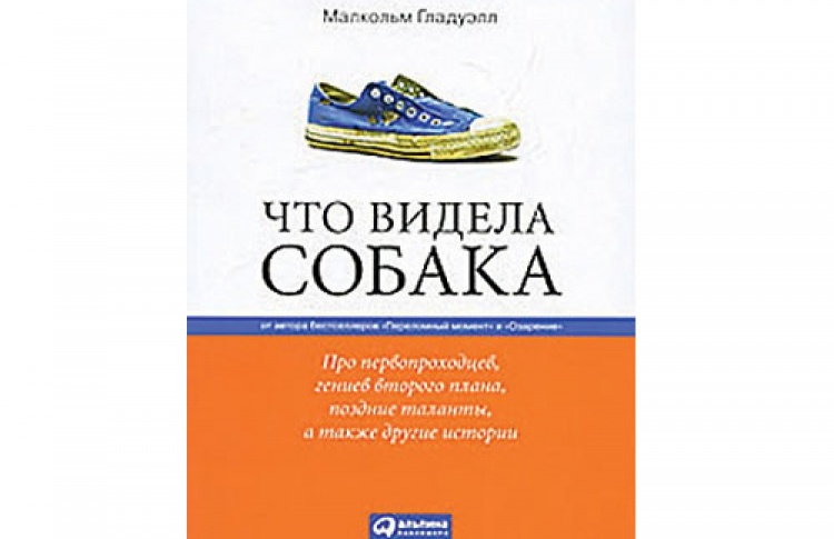 Малкольм Гладуэлл «Что видела собака»