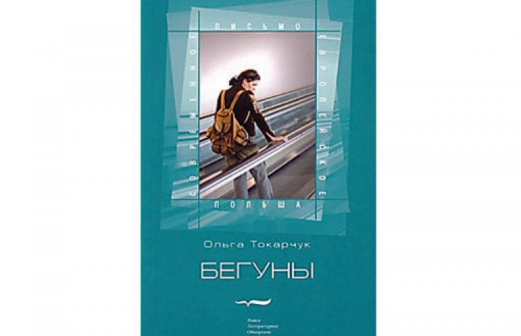 Ольга Токарчук «Бегуны»