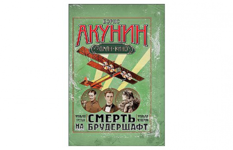 Смерть на брудершафт. Седьмая и восьмая фильмы.
