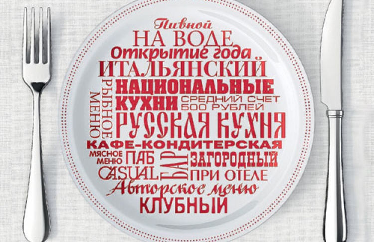 Итоги премии «Меню и счет 2010»