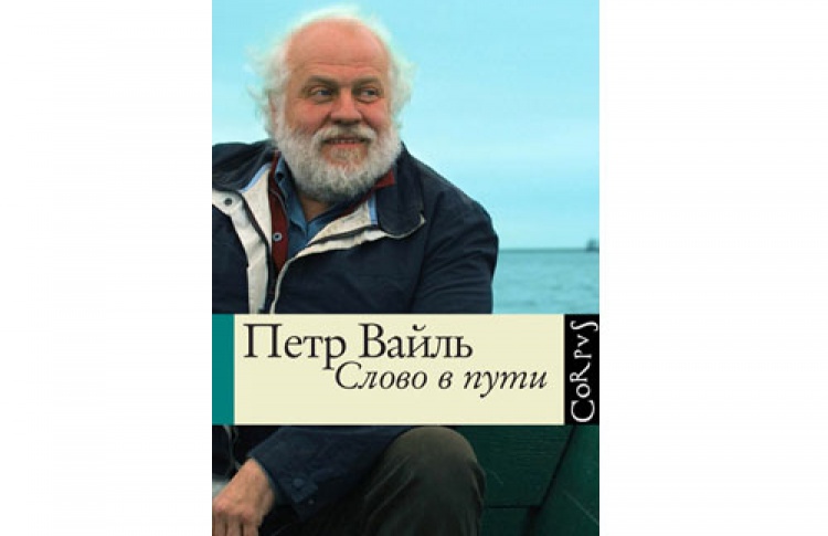 Посмертный сборник Петра Вайля с его эссе и тремя главами неоконченной книги