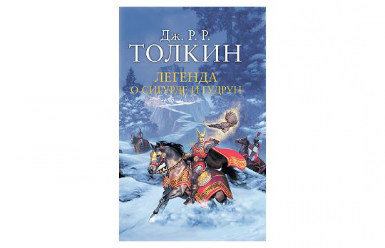 Легенда о Сигурде и Гудрун