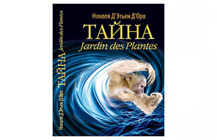 Тайна Jardin des Plantes