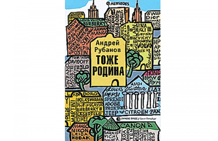 Андрей Рубанов «Тоже Родина»