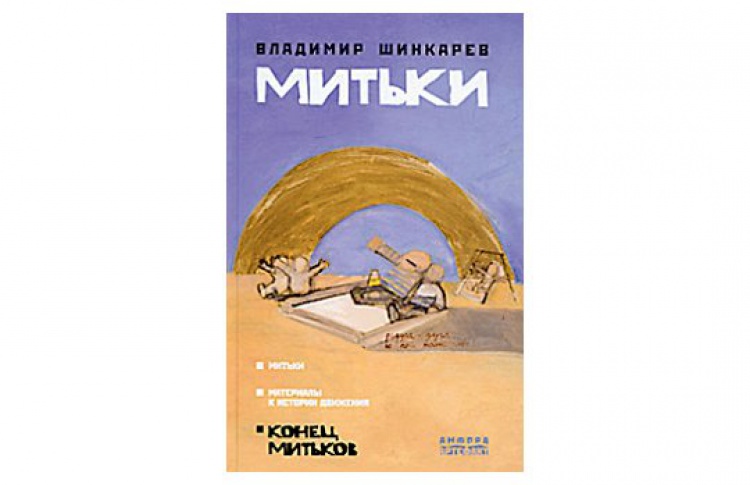 Митьки