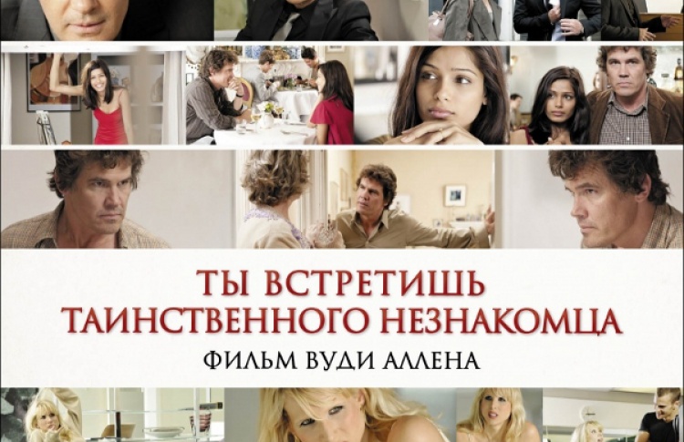 Ты встретишь таинственного незнакомца