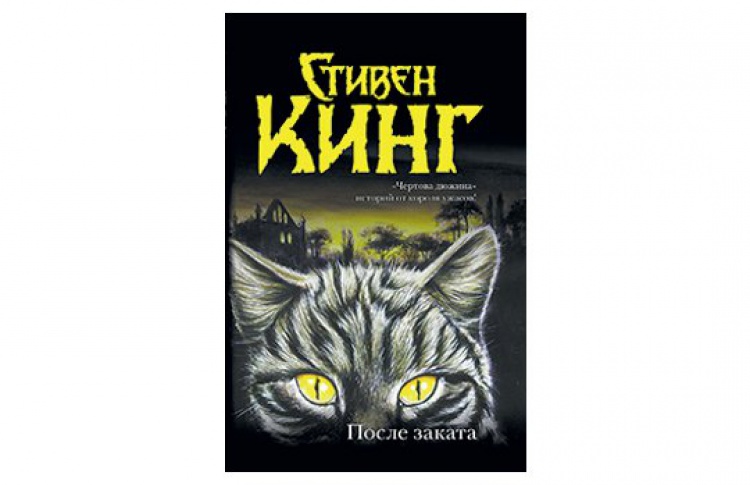 После заката