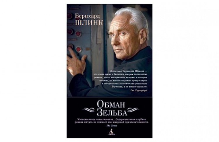 Обман Зельба