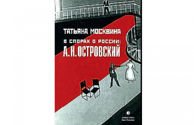 Татьяна Москвина «В спорах о России: А. Н. Островский»