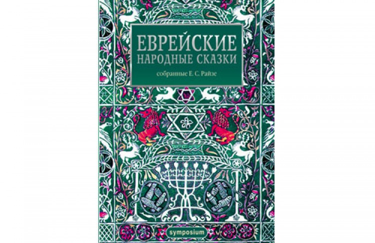 «Еврейские народные сказки, собранные Е. С. Райзе»