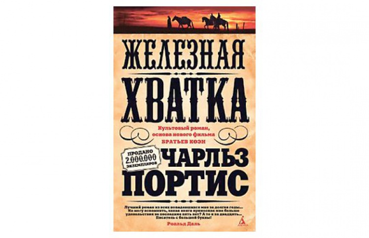 Железная хватка