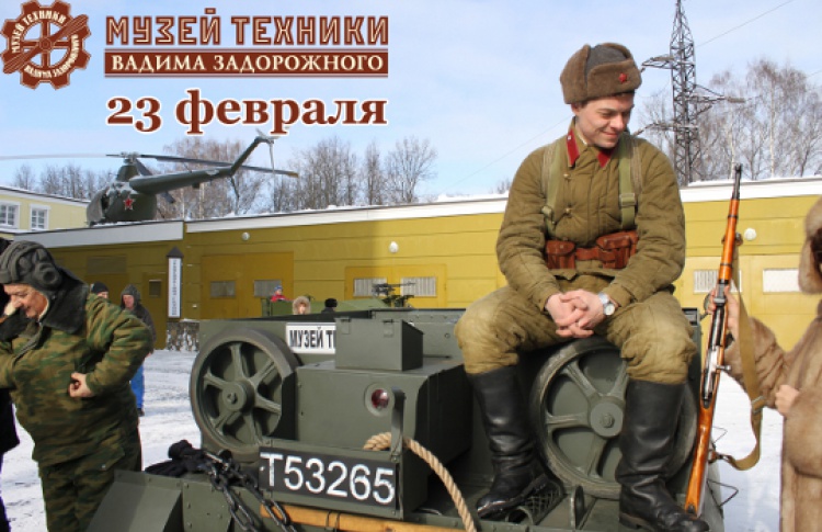 День Защитника Отечества