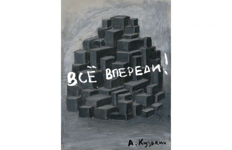 Андрей Кузькин "Все впереди"