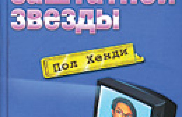 Дневник заштатной звезды