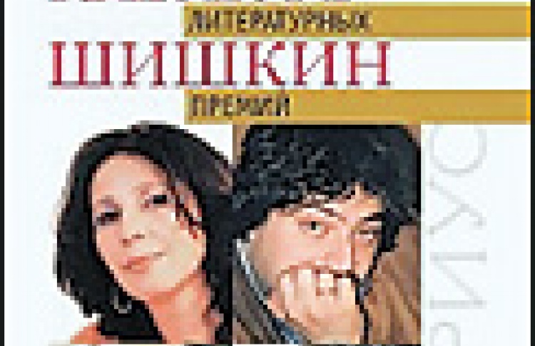 Лауреаты ведущих литературных премий: Славникова, Быков, Кабаков, Шишкин