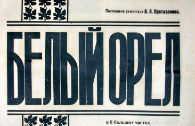Белый Орел