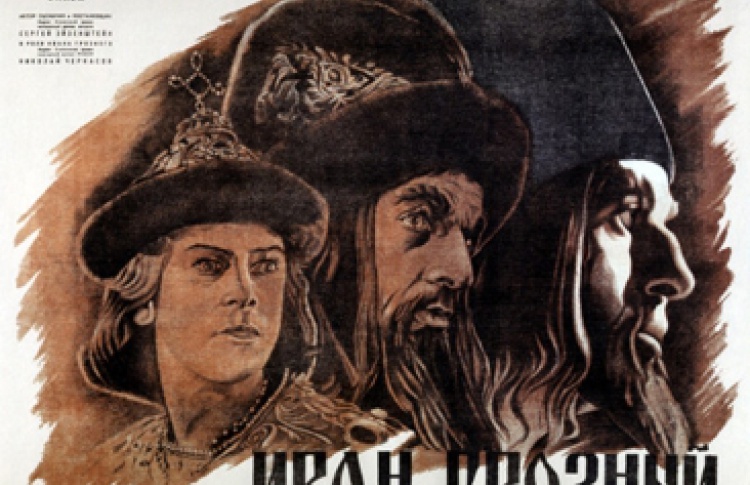 Иван Грозный