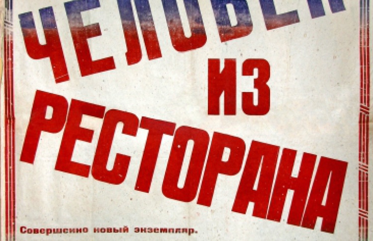 Человек из ресторана