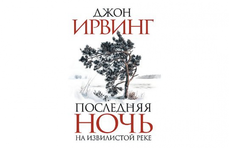 Последняя ночь на Извилистой реке