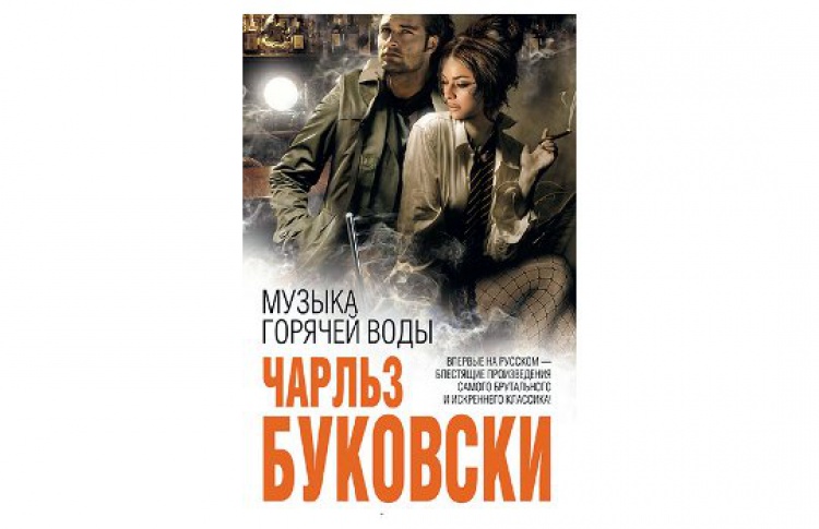 Музыка горячей воды