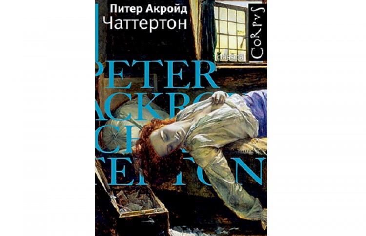 Питер Акройд. «Чаттертон»