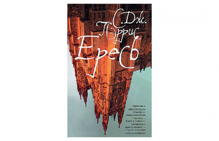 «Ересь»