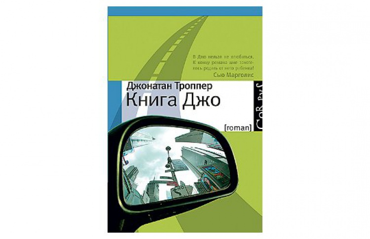 «Книга Джо»