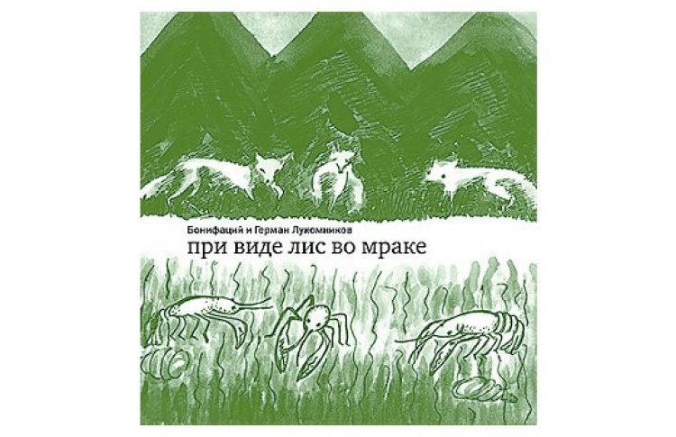 «При виде лис во мраке»