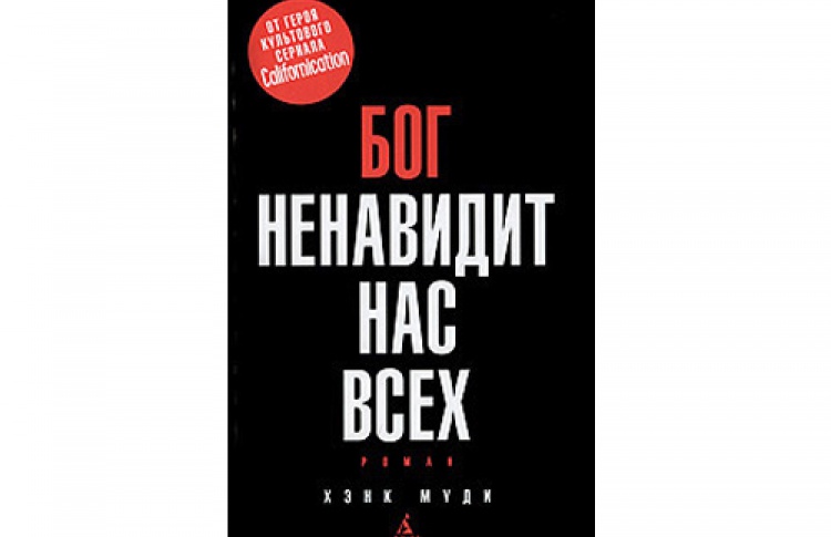 Хэнк Муди (Джонатан Гротенштейн) «Бог ненавидит нас всех»