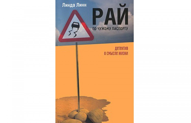 Авторская встреча с писательницей Линдой Линн и презентация ее книги «Рай по чужому паспорту»