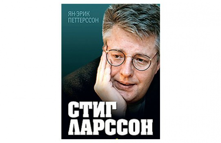 «Стиг Ларссон. Человек, который ушел слишком рано»