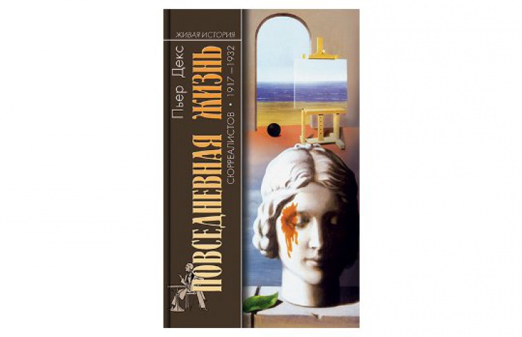 «Повседневная жизнь сюрреалистов. 1917-1932»