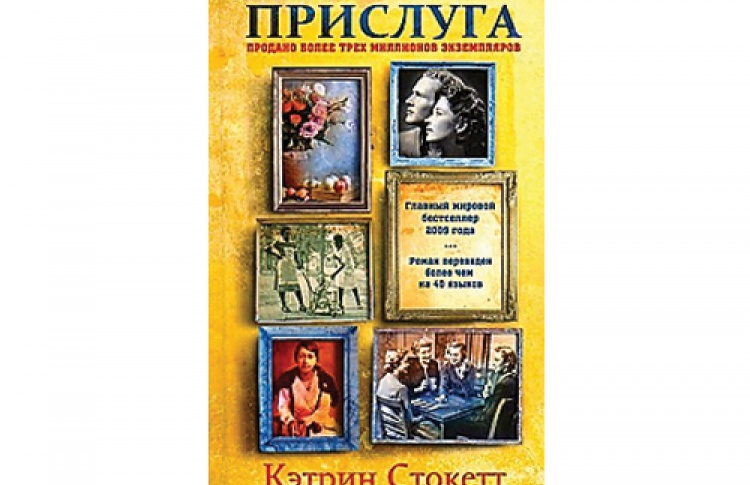 Кэтрин Стокетт «Прислуга»