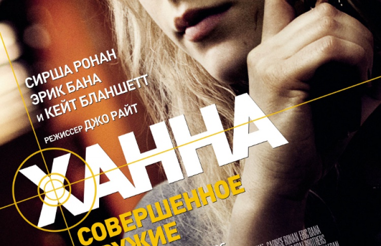 Ханна. Совершенное оружие