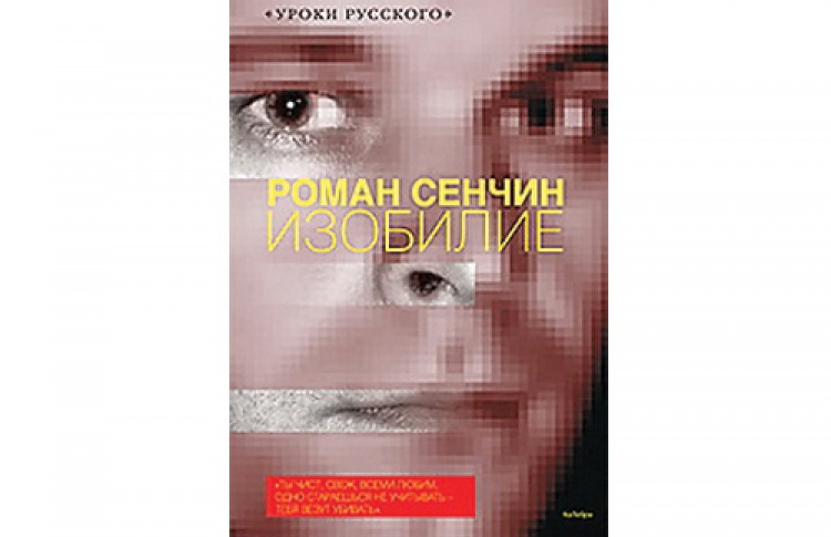 Роман Сенчин «Изобилие»