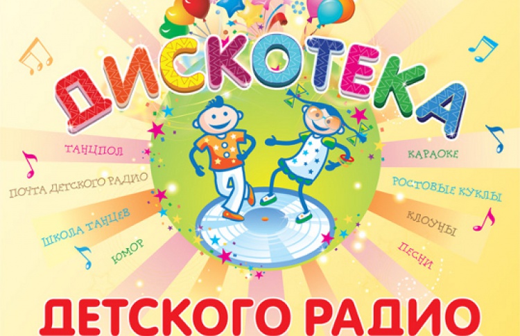 Дискотека Детского радио