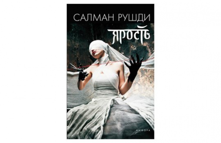 Ярость