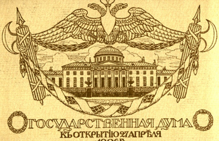 Колыбель российского парламентаризма