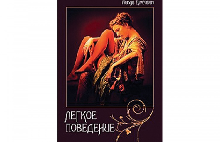 Линда Джейвин «Легкое поведение»