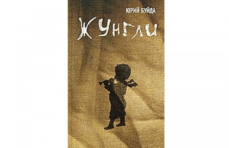 Юрий Буйда «Жунгли»