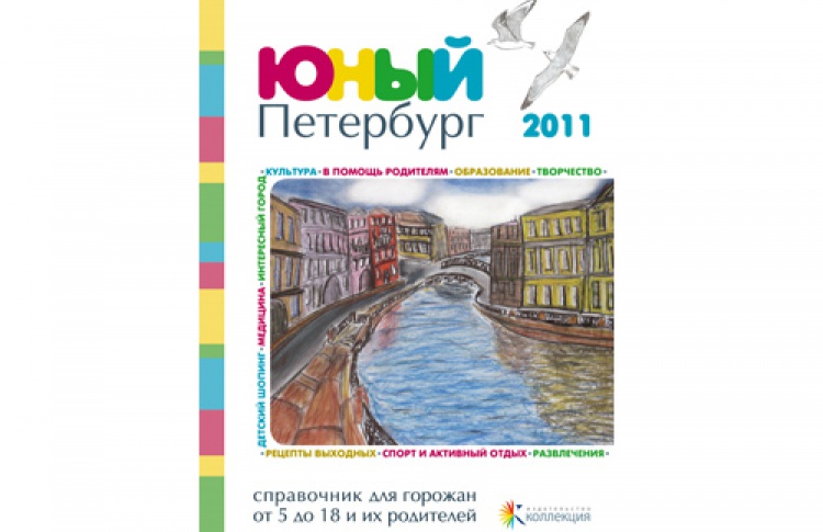 Презентация справочника «Юный Петербург»