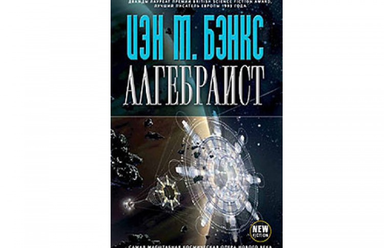 Иэн М. Бэнкс «Алгебраист»