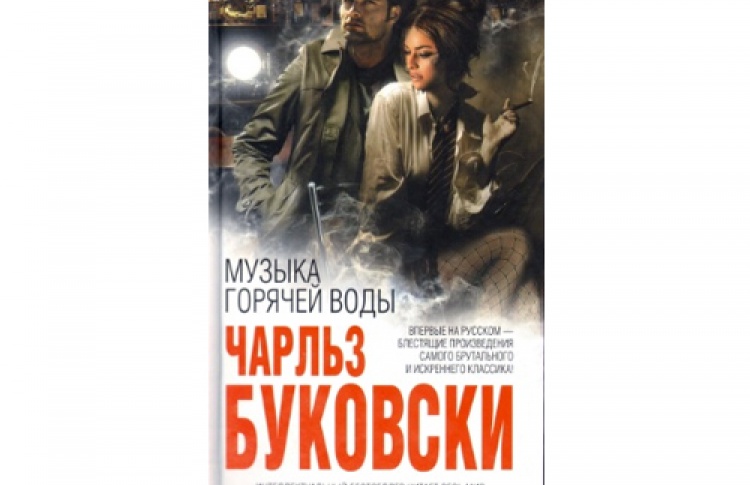 Чарльз Буковски «Музыка горячей воды»