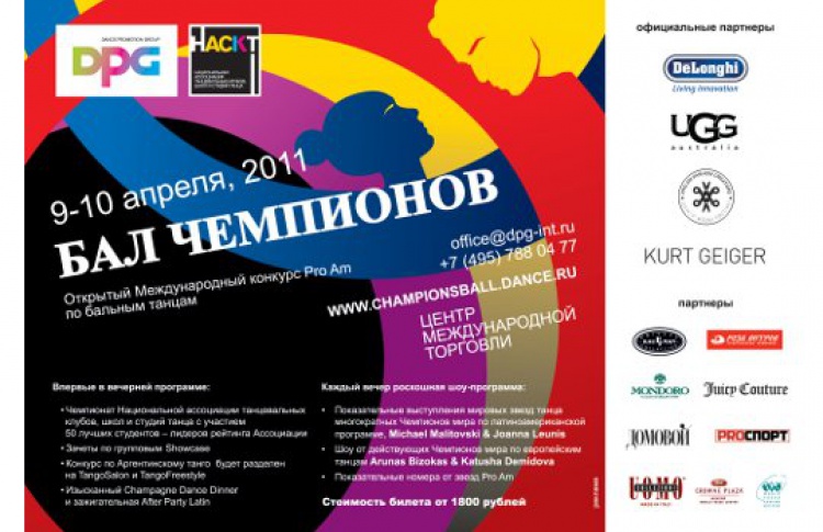 Бал Чемпионов 2011
