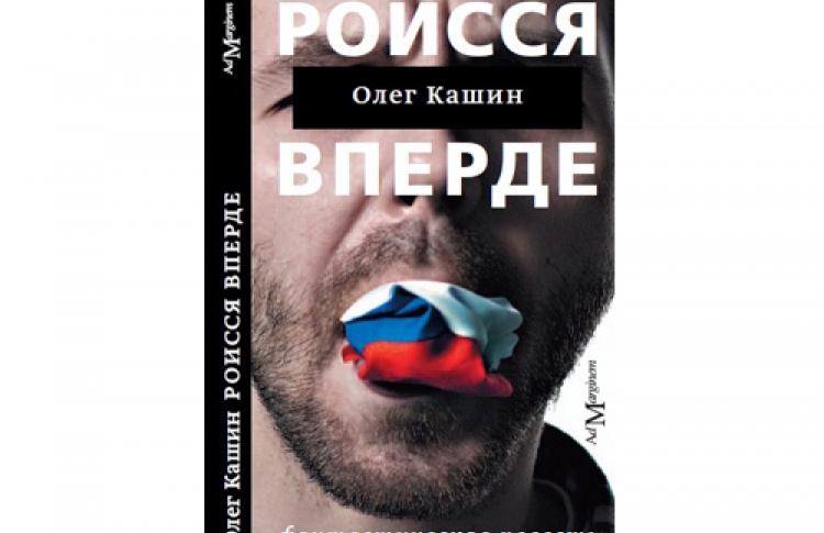 Олег Кашин «Роисся вперде»