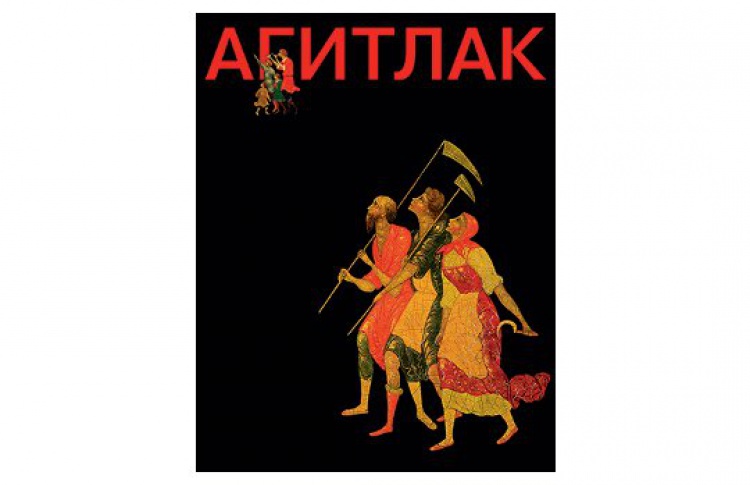 Агитлак