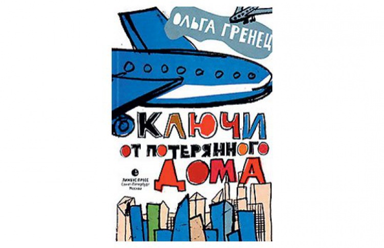 Ключи от потерянного дома