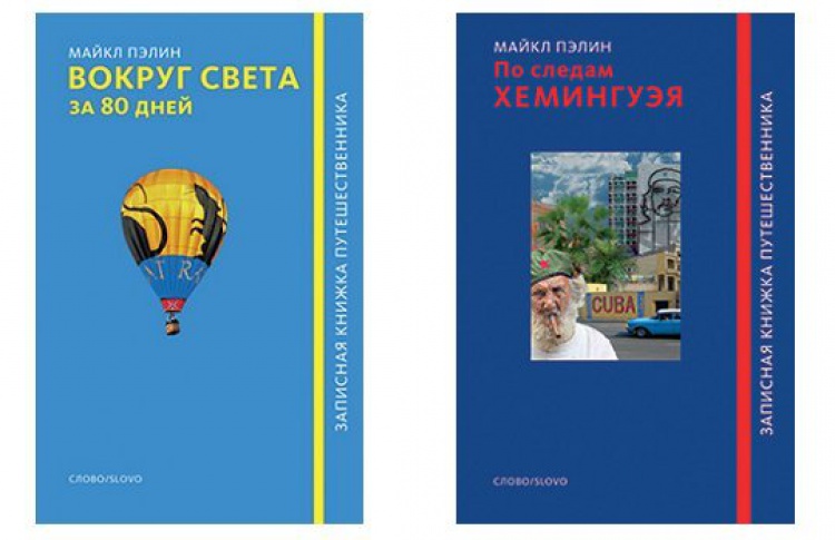 По следам Хемингуэя, Вокруг света за 80 дней