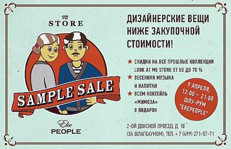 Шоу-рум Ekepeople пошел на оффлайновую распродажу